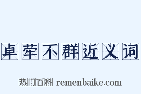 卓荦不群近义词是什么意思的图片